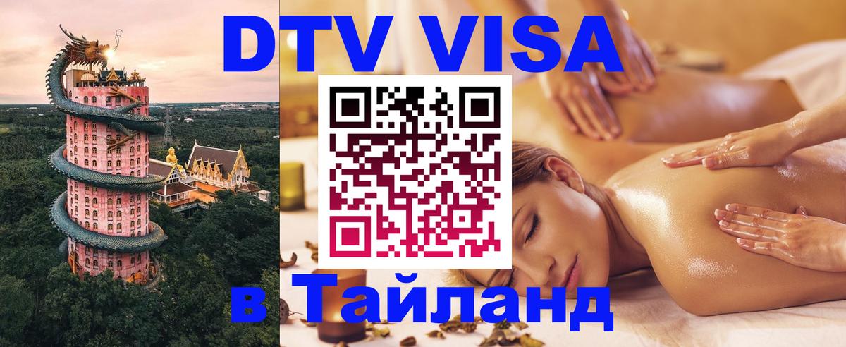 DTV Visa Thailand — прайс и условия, виза без дополнительных документов - 