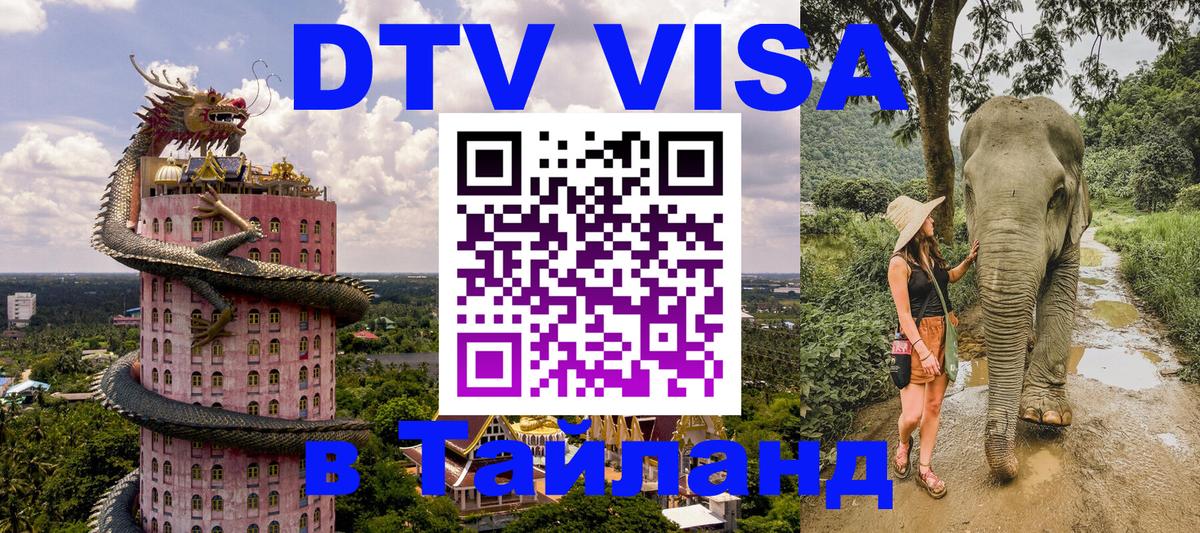 DTV (ДТВ) visa Таиланд Прага 