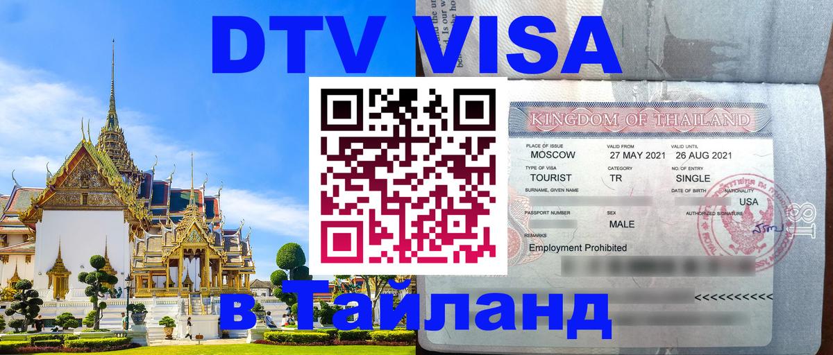 DTV Виза в Тайланд для россиян Прага 