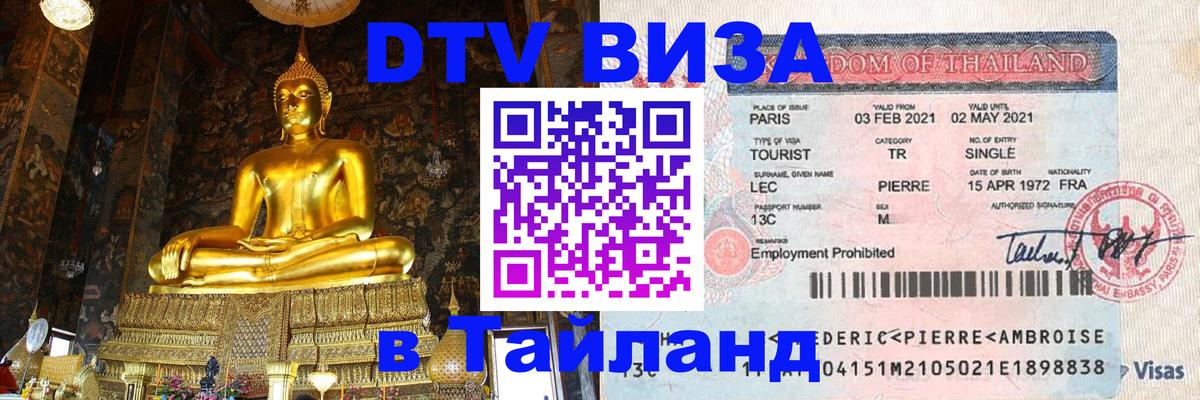 DTV Visa Thailand — прайс и условия, виза без дополнительных документов - 21.11.2025 